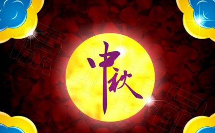 2017中秋祝福词语大全 2017中秋祝福词语汇总