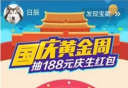 支付宝国庆怎么抽188元庆生红包 2017支付宝国庆抽黄金活动介绍