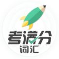 考满分词汇 v1.2.3 安卓版