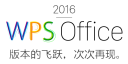 WPS Office2016专业增强版序列号 WPS Office2016专业版永久激活码