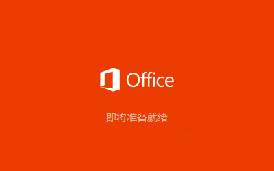 Office专业版2016激活密钥 Office 2016专业版试用版永久激活