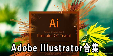 Adobe Illustrator合集