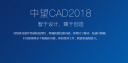 中望CAD 2018怎么破解激活？中望CAD 2018安装+激活图文教程