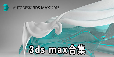 3dmax合集