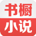 书橱小说 v1.0 网页在线版