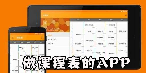 做课程表的app