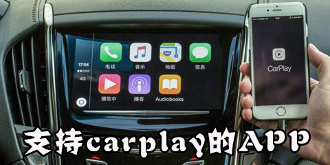 支持carplay的app