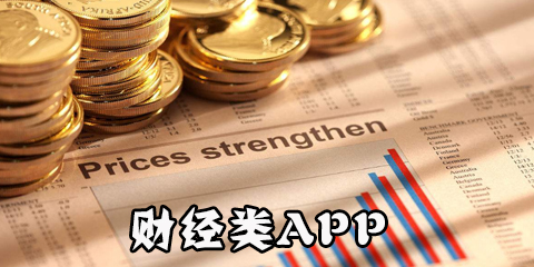 财经app