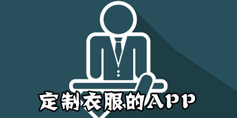 定制衣服的app