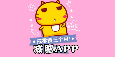 减肥app