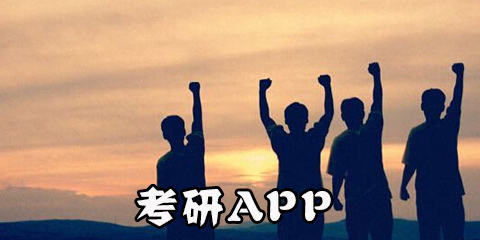 考研app