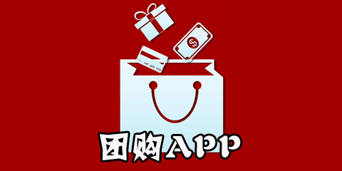 团购app