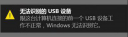 Win10无法识别的USB设备怎么办 驱动人生提供三个必备方法介绍