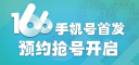 联通166手机号首发预约 联通166手机号预约抢号地址