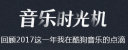 酷狗2017听歌报告在哪看？2017酷狗音乐时光机年度总结