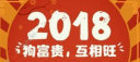 微信2018狗富贵互相旺扫码领红包怎么玩？是真的吗？