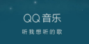 手机QQ音乐怎么开启流量提醒 手机QQ音乐流量提醒选项在哪里