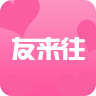 友来往app v1.2.2 安卓版