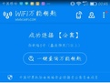 手机版WiFi万能钥匙怎么查看密码 查看方法教程介绍（无需root）