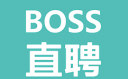 类似boss直聘的app有哪些 跟boss直聘一样的软件介绍