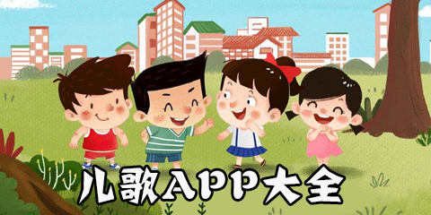 儿歌app