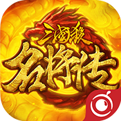 三国杀名将传破解版 v0.6.2 安卓版