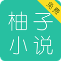 柚子小说 v3.5.2 安卓版