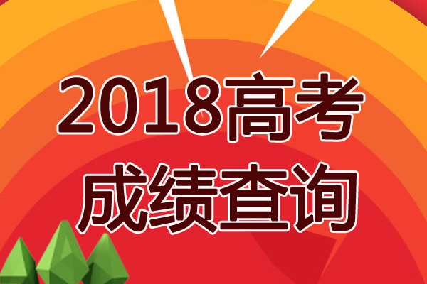 2018高考查分入口 2018高考成绩在线查询