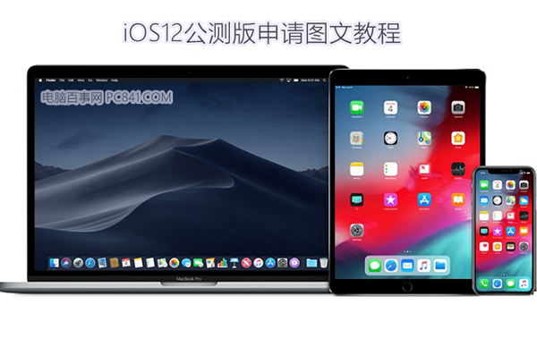 iOS12公测版怎么申请 iOS12公测版升级图文教程