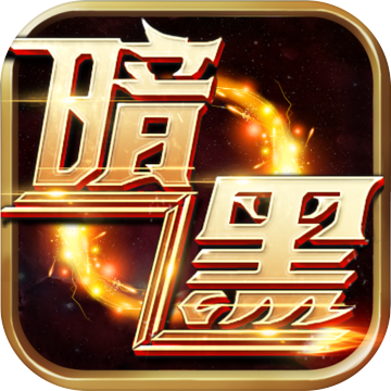 暗黑封魔录 v1.0 安卓版