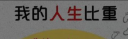 微信朋友圈我的人生比重测试从哪里进入 人生比重测试玩法介绍