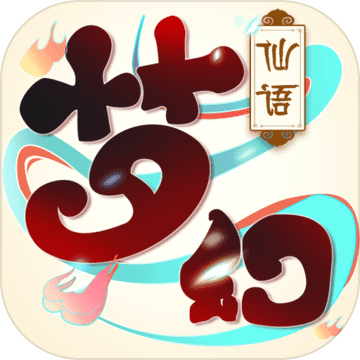 梦幻仙语 v1.1.9 安卓版