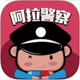 阿拉警察 v2.2.0 安卓版