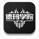 德玛学园 v2.6.0 iOS版下载