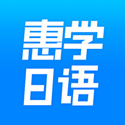 惠学日语 v3.0.3 ios版