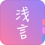 浅言 v4.10.6 iOS版