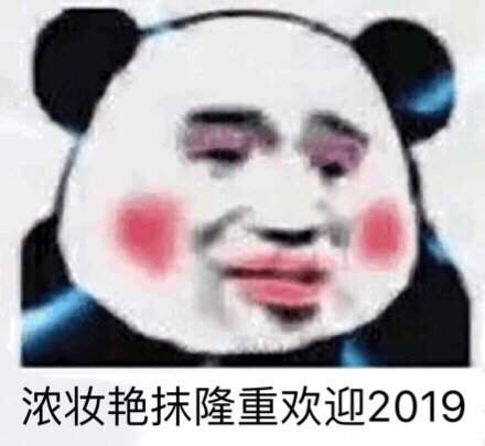 2019请对我好一点表情包 许愿2019表情包图片