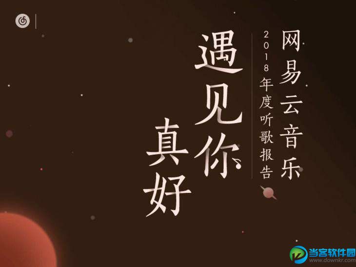 网易云音乐2018年度听歌报告匹配怎么玩 匹配歌品相近的人玩法介绍