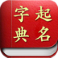 起名取名字典 v1.1.3 安卓版