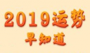 2019生辰八字测运势app有哪些 生辰八字算命APP哪个好