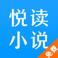 悦读免费小说阁 v1.1 安卓版