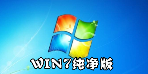 win7纯净版