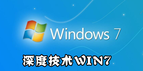 深度技术win7系统