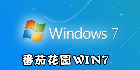 番茄花园win7系统