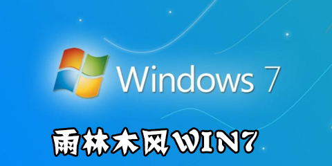 雨林木风win7系统