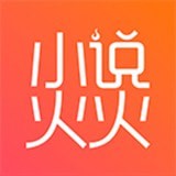 小说火火 v3.6.5 安卓版