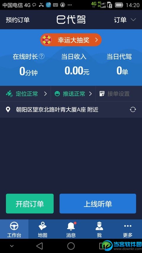 e代駕司機端app下載|e代駕司機端v5.1.2.0安卓版_當客下載站