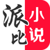 派比小说 v1.2.5 修改版