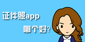 证件照app哪个好 不收费的证件照软件排行榜