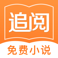 追阅免费小说 v1.1.8 安卓版